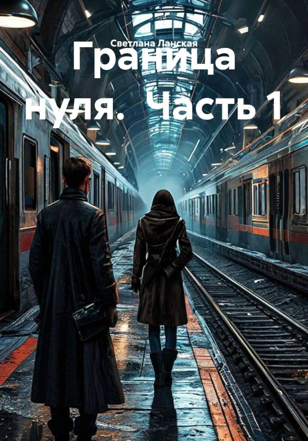 Обложка книги «Граница нуля. Часть 1»