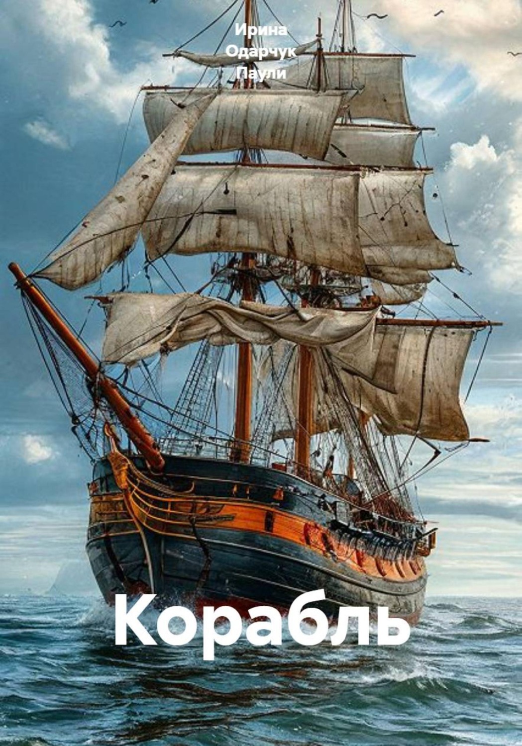 Обложка книги «Корабль»