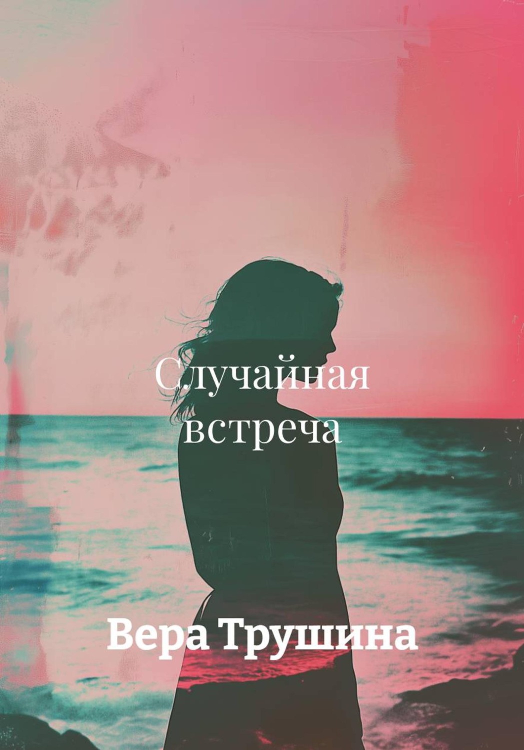 Обложка книги «Случайная встреча»