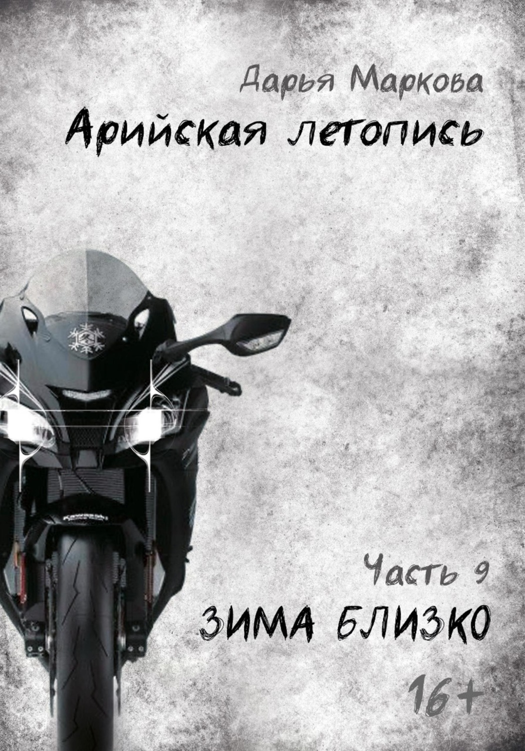 Обложка книги «Арийская летопись. Часть 9. Зима близко»