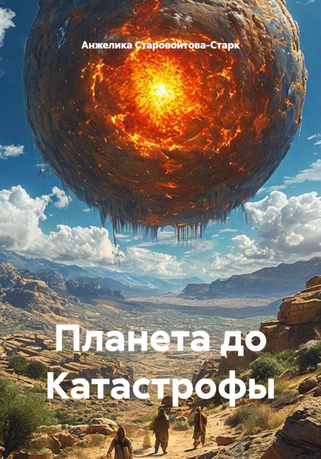 Обложка книги «Планета до Катастрофы»