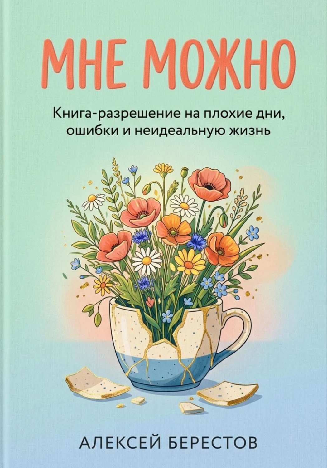 Обложка книги «Мне можно: Книга-разрешение на плохие дни, ошибки и неидеальную жизнь»