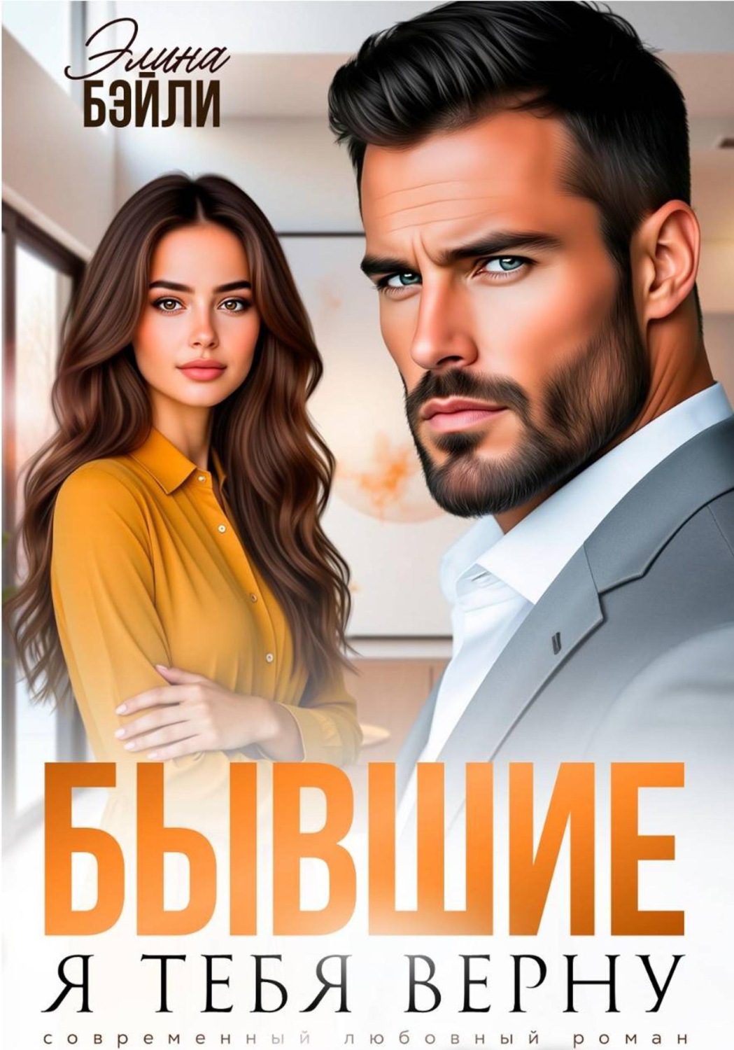 Обложка книги «Бывшие. Я тебя верну»