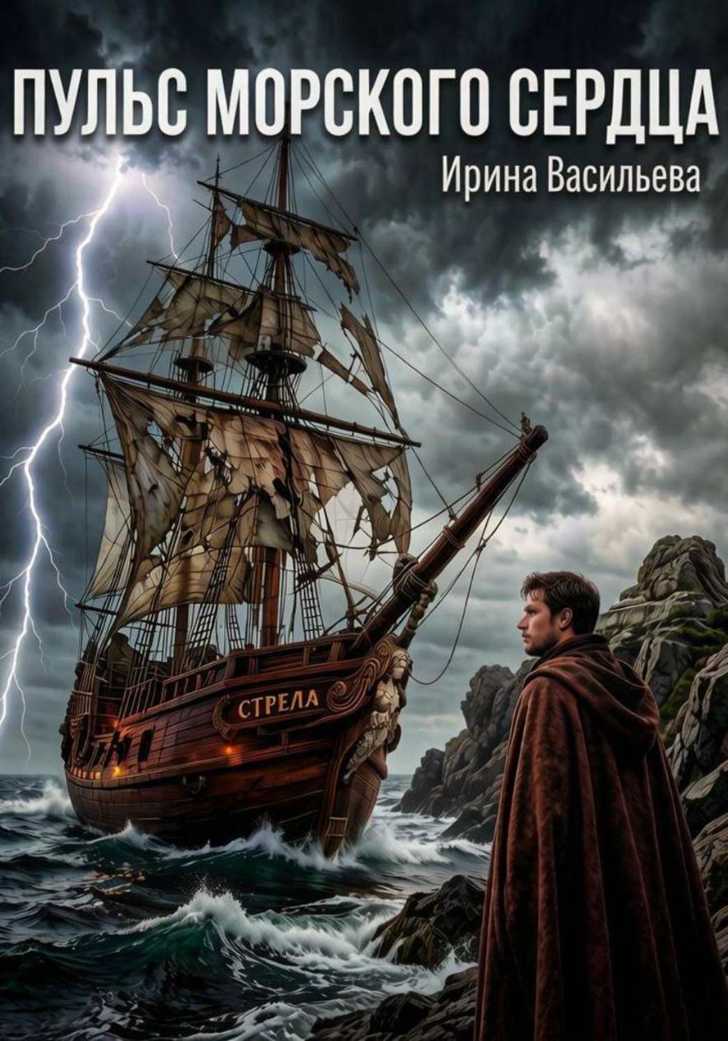 Обложка книги «Пульс Морского Сердца»