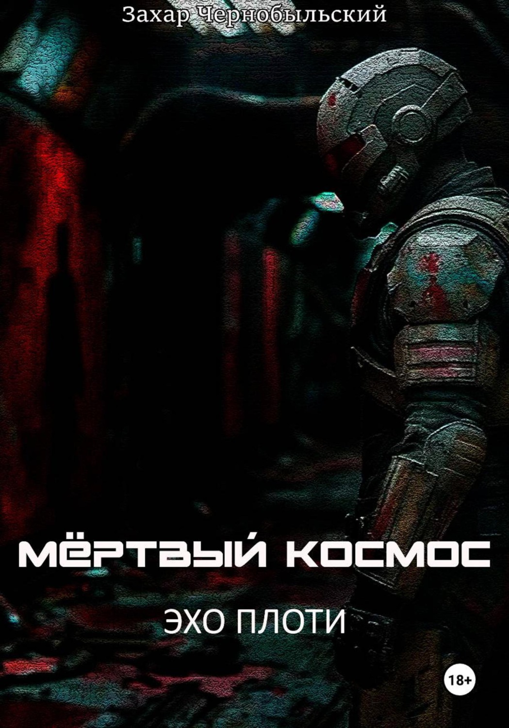 Обложка книги «Мёртвый космос. Эхо плоти»