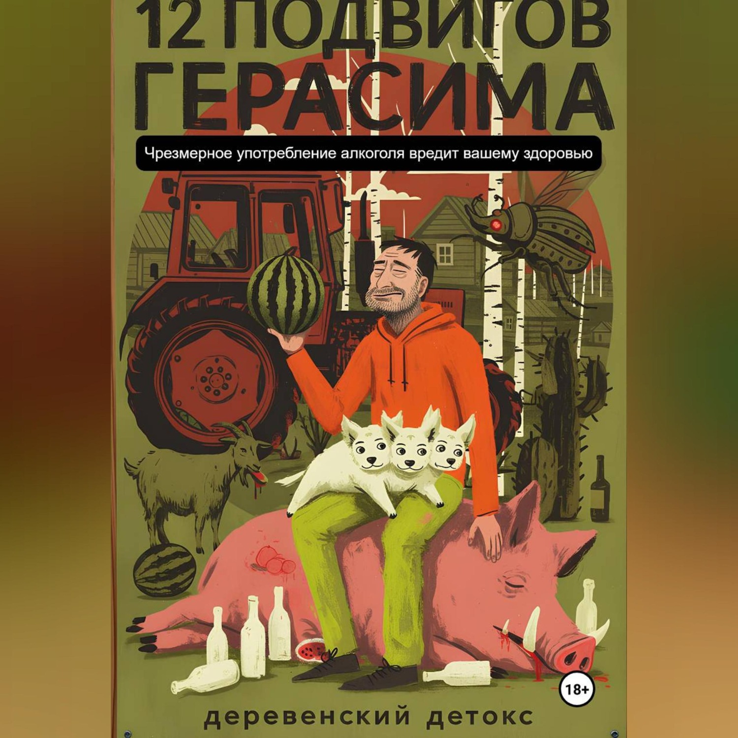 Обложка книги «12 подвигов Герасима»
