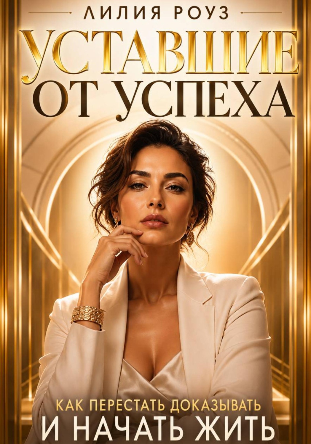 Обложка книги «Уставшие от успеха: Как перестать доказывать и начать жить»
