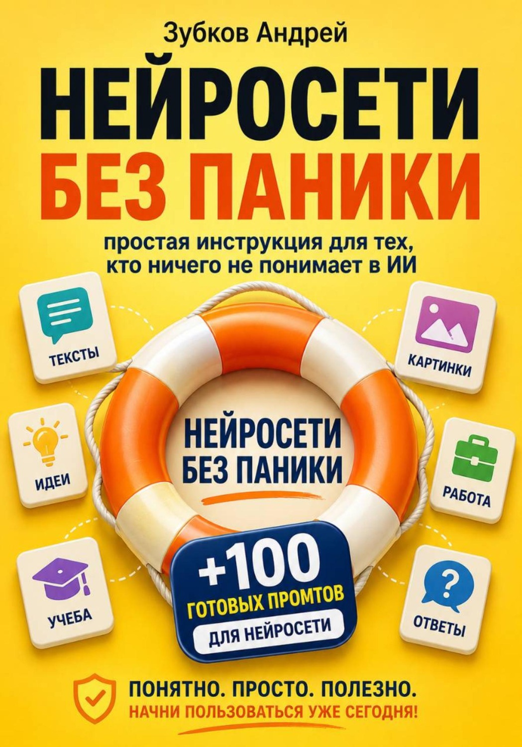 Обложка книги «Нейросети без паники. Простая инструкция для тех, кто ничего не понимает в ИИ»