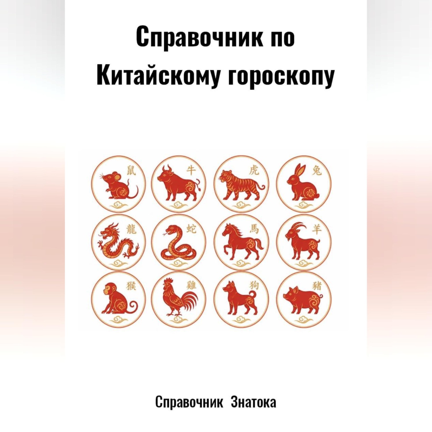 Обложка книги «Справочник по Китайскому гороскопу»