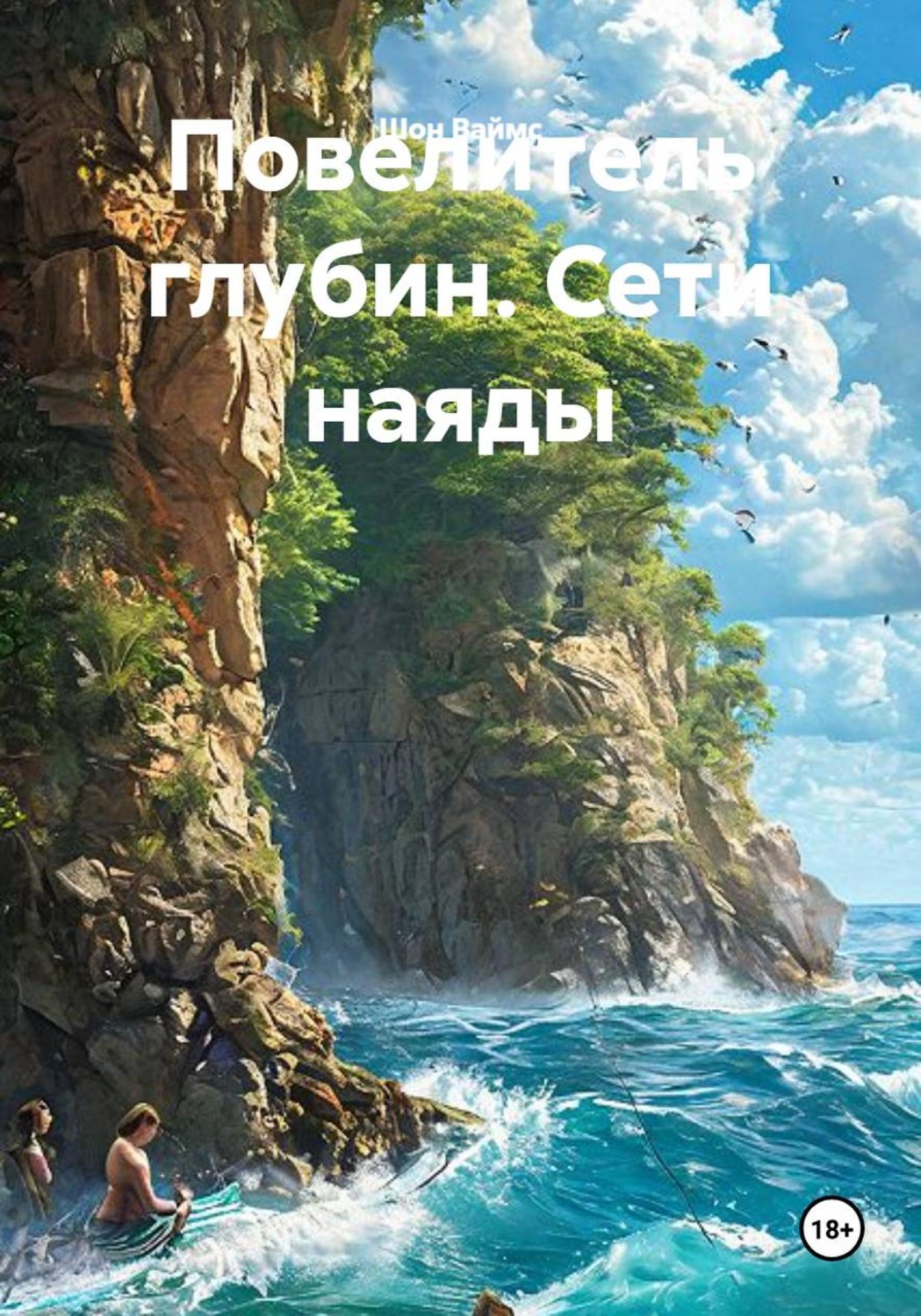 Обложка книги «Повелитель глубин. Сети наяды»