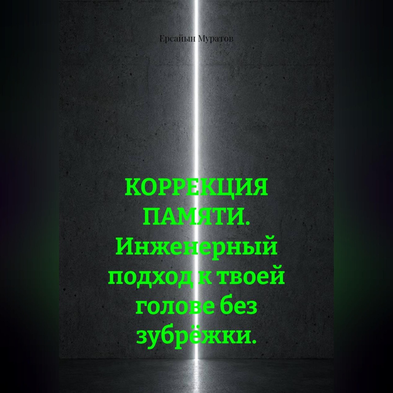 Обложка книги «КОРРЕКЦИЯ ПАМЯТИ. Инженерный подход к твоей голове без зубрёжки.»