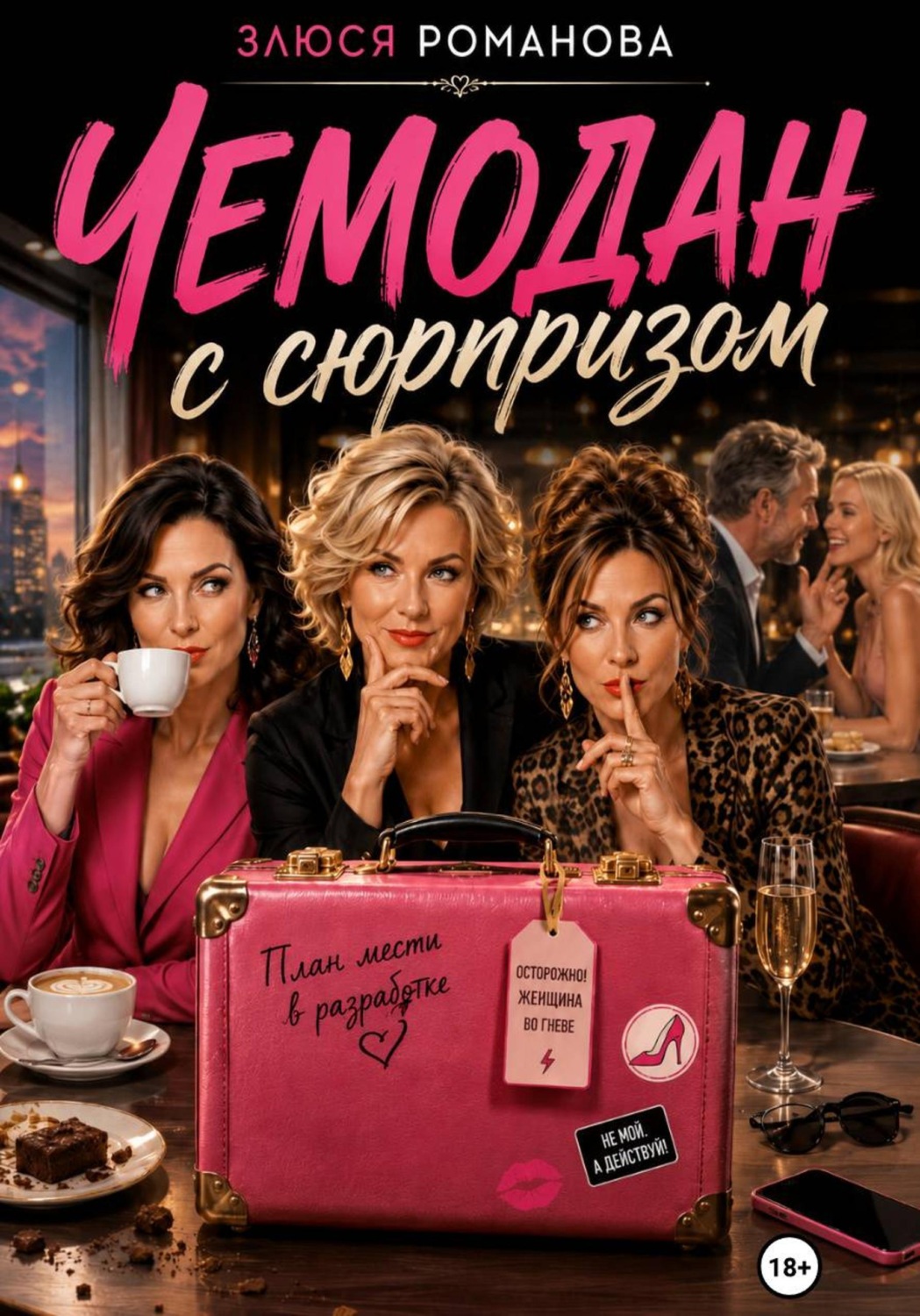 Обложка книги «Чемодан с сюрпризом»