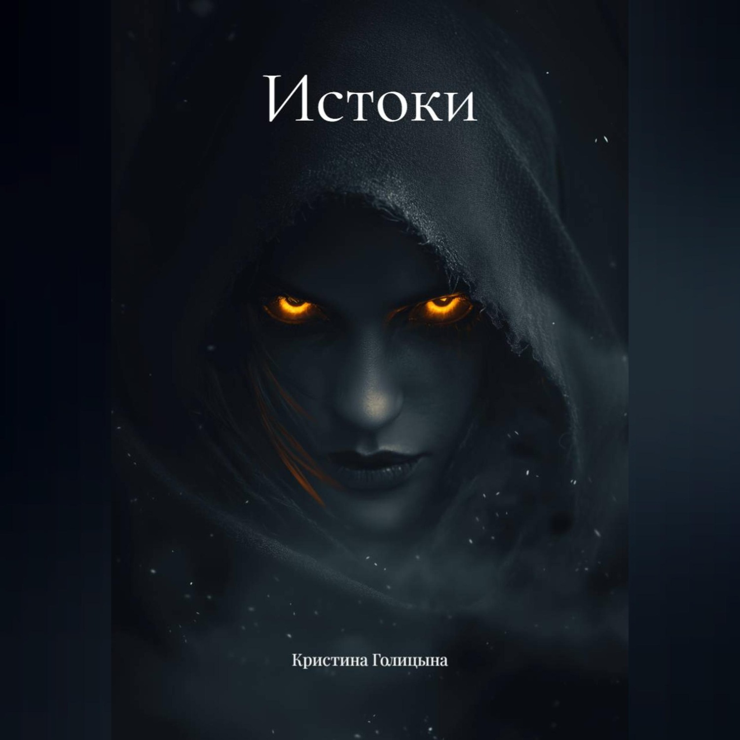 Обложка книги «Истоки»
