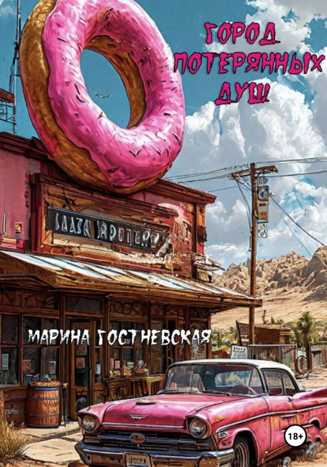 Обложка книги «Город потерянных душ»
