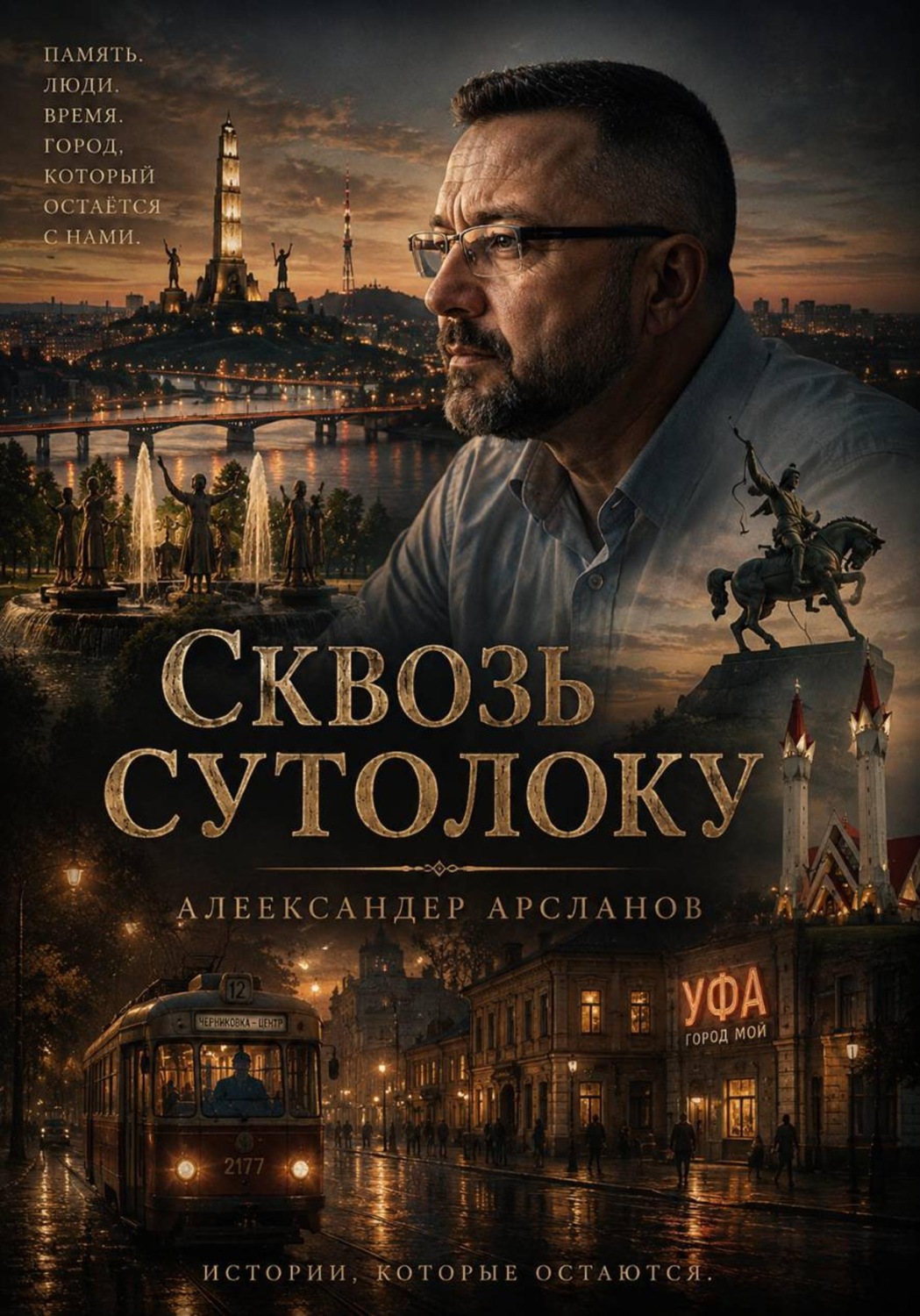Обложка книги «Сквозь сутолоку»