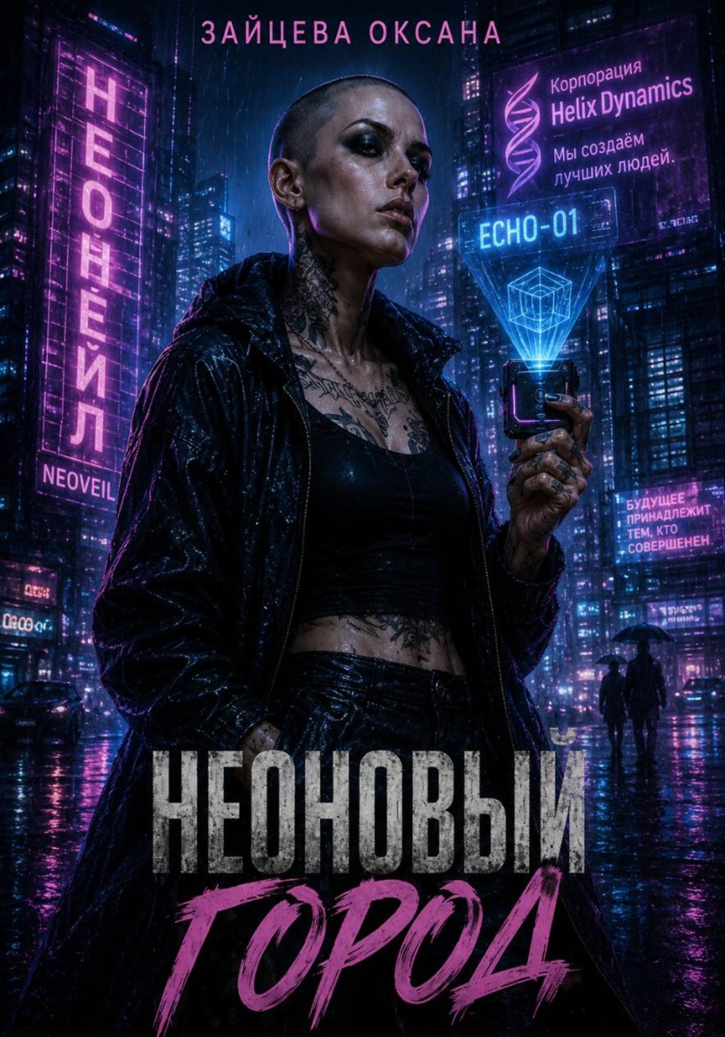 Обложка книги «Неоновый город»