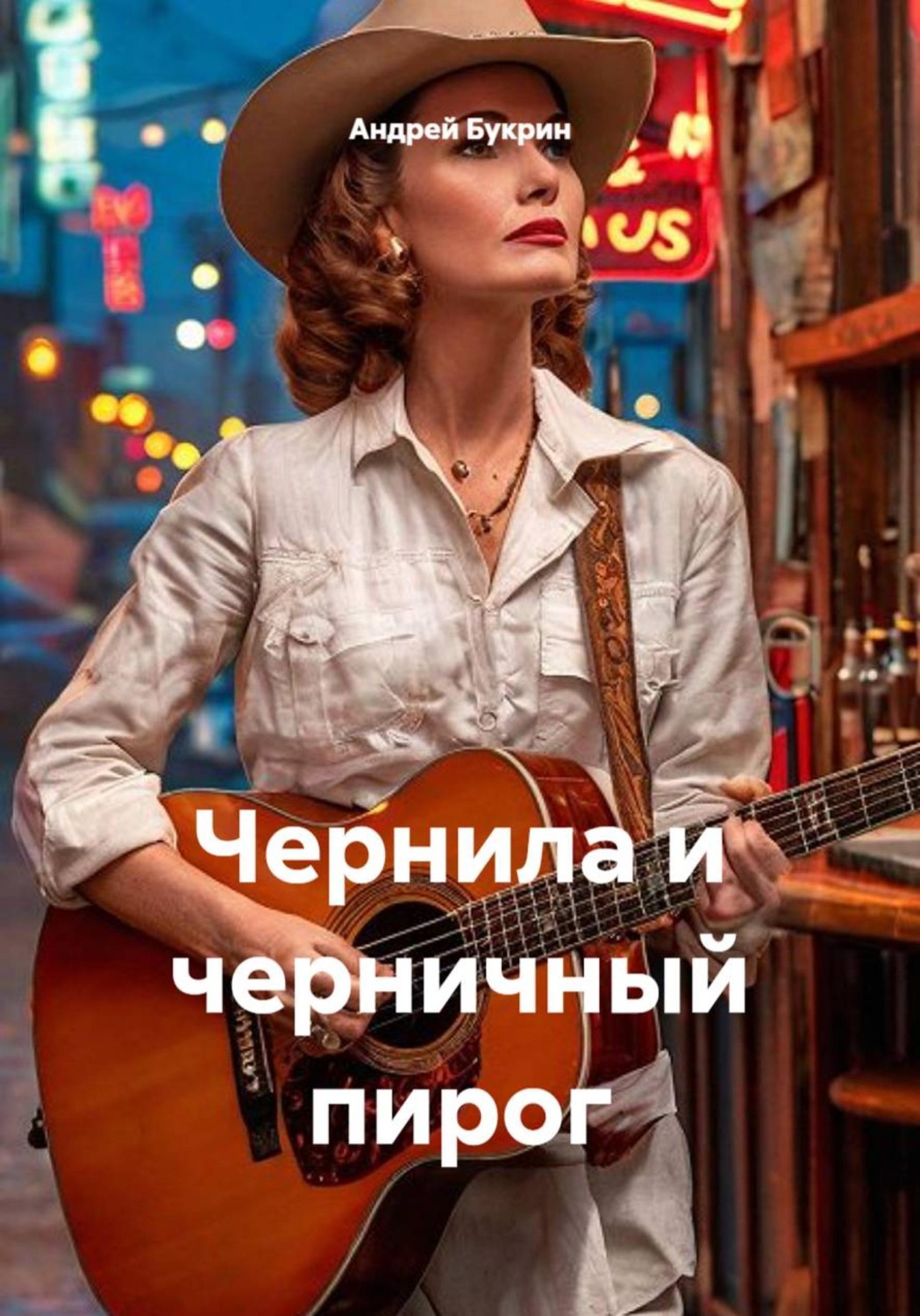 Обложка книги «Чернила и черничный пирог»