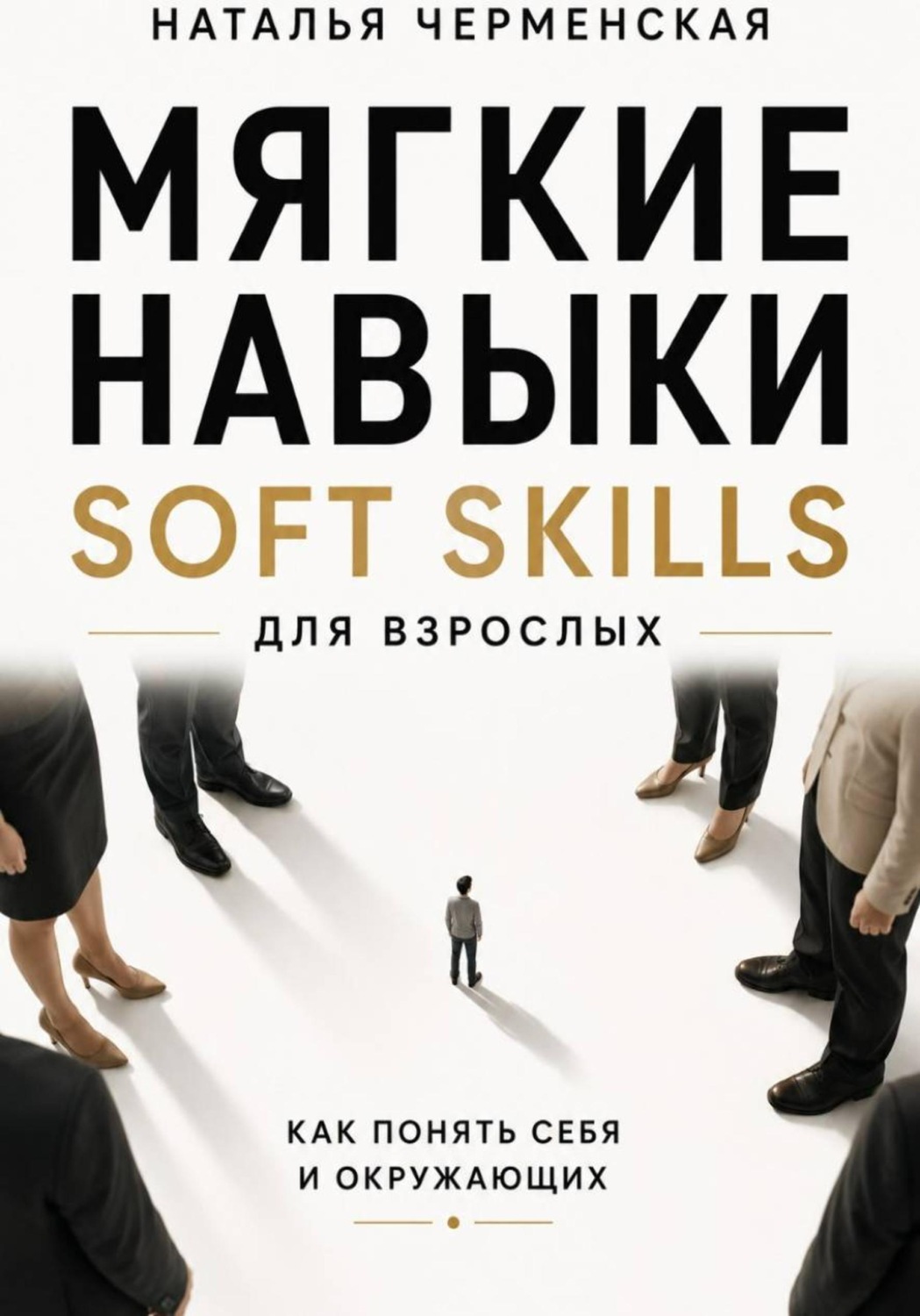 Обложка книги «Мягкие навыки. Soft skills для взрослых. Понять себя и окружающих»