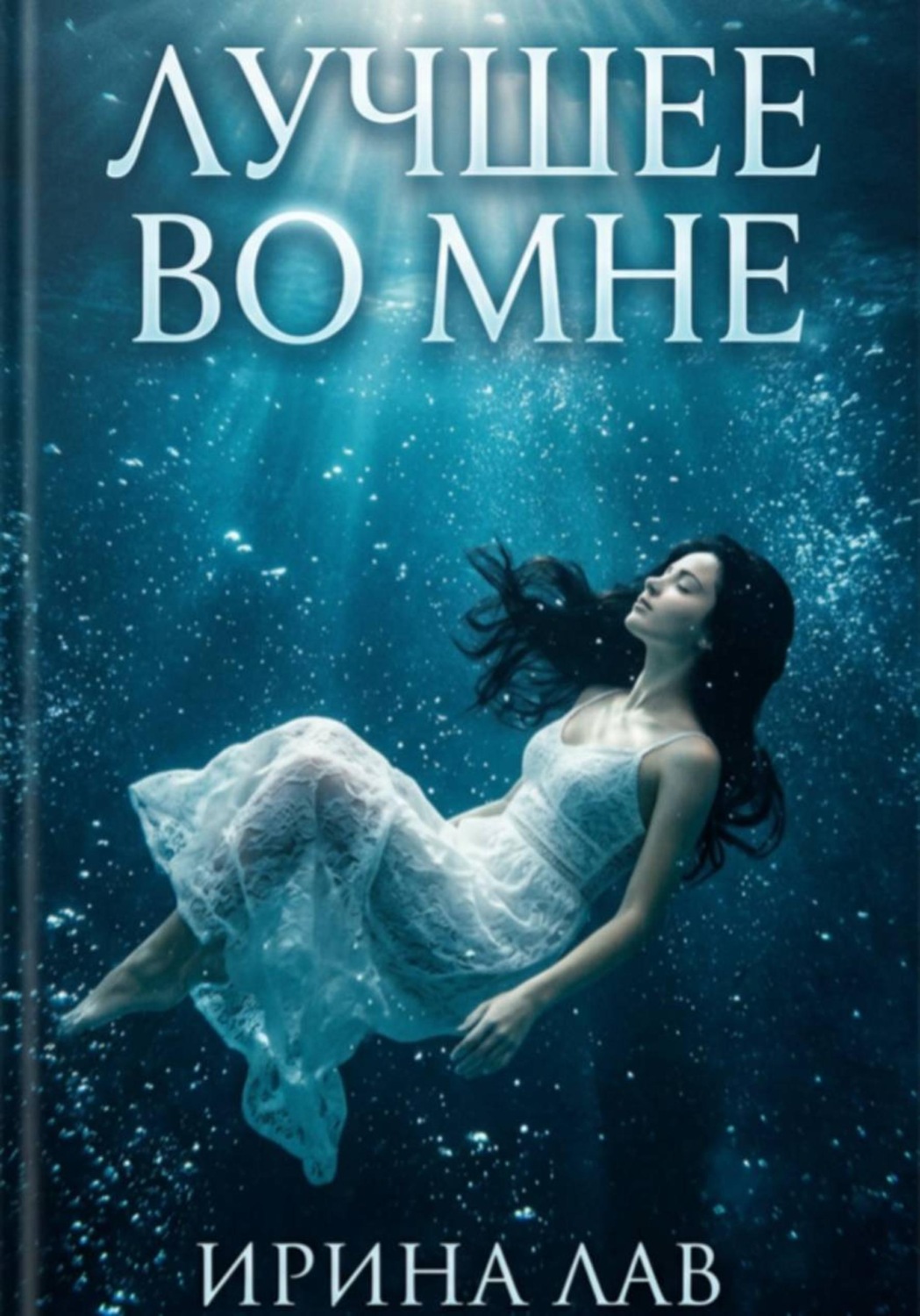 Обложка книги «Лучшее во мне»