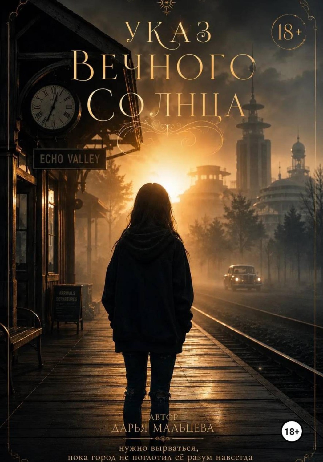 Обложка книги «Указ вечного солнца»