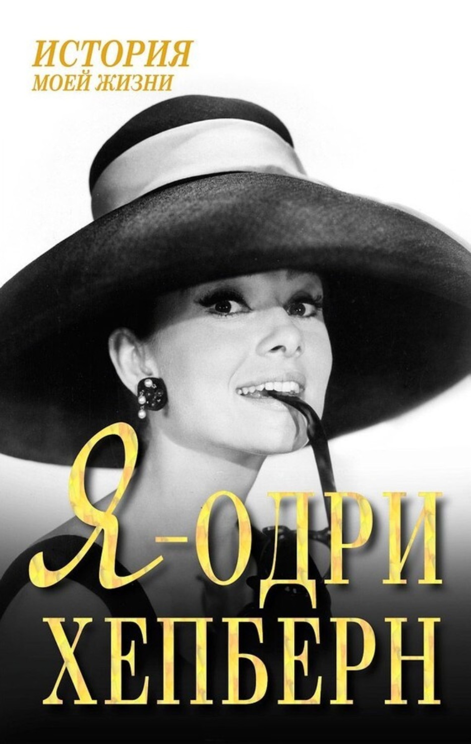 Обложка книги «Я – Одри Хепберн»