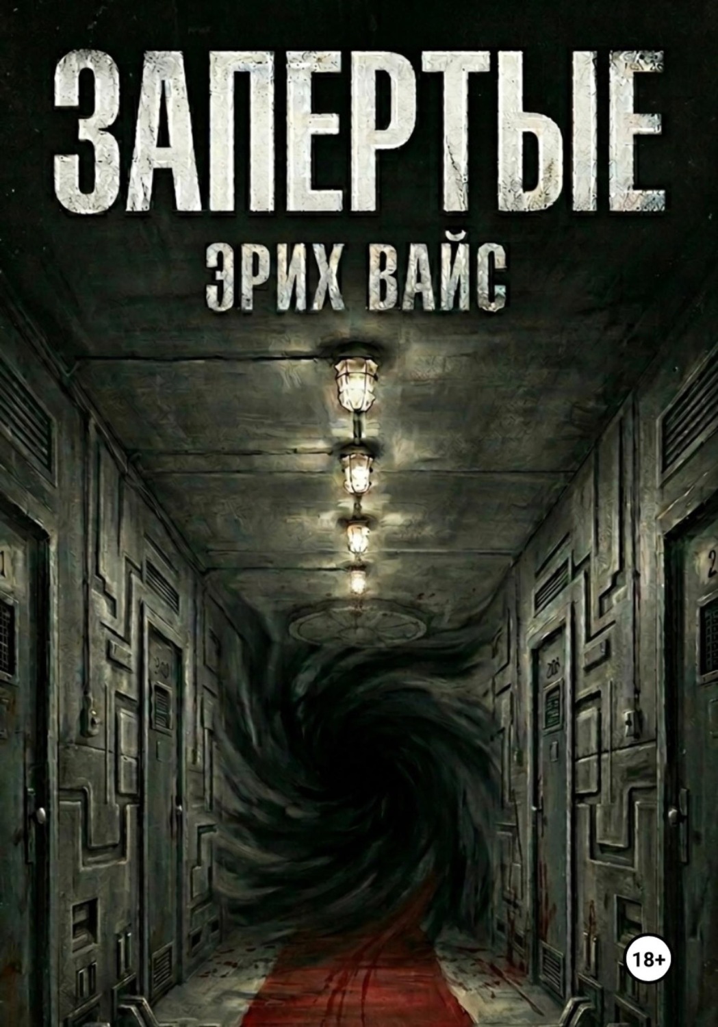 Обложка книги «Запертые»