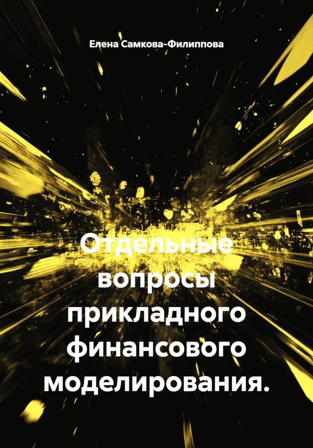 Обложка книги «Отдельные вопросы прикладного финансового моделирования.»