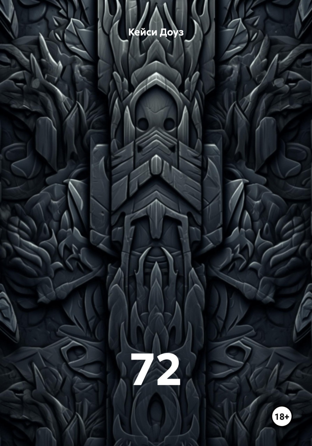 Обложка книги «72»