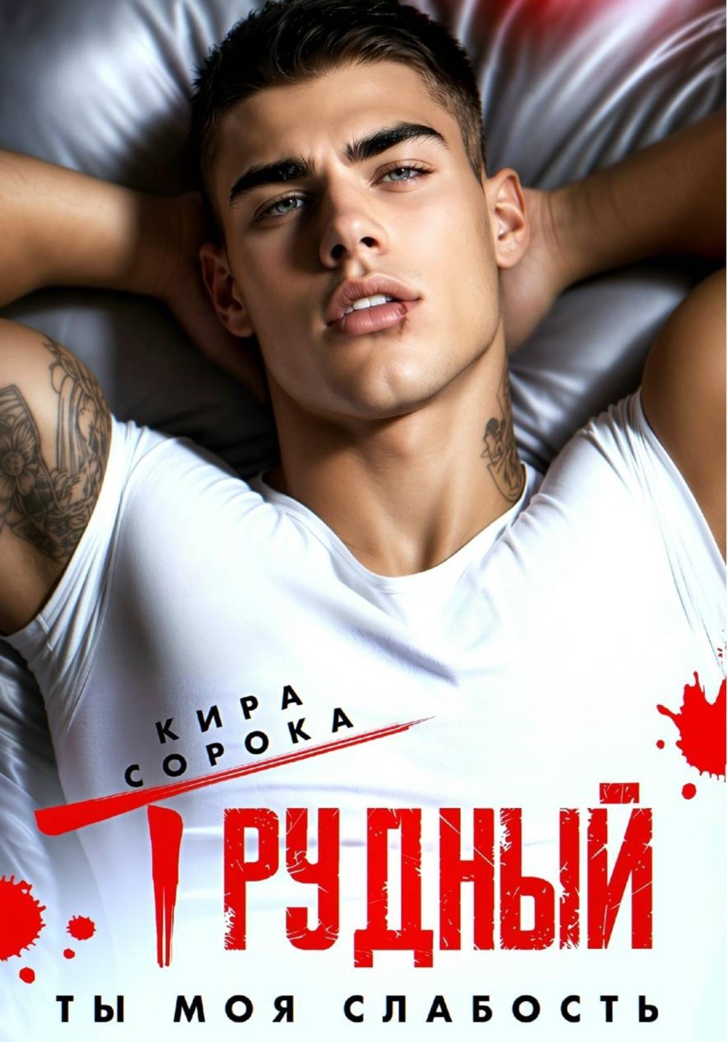 Обложка книги «Трудный. Ты моя слабость»