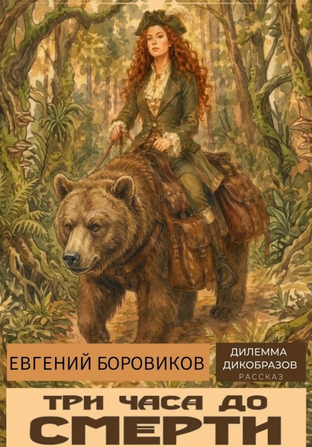 Обложка книги «Три часа до смерти»