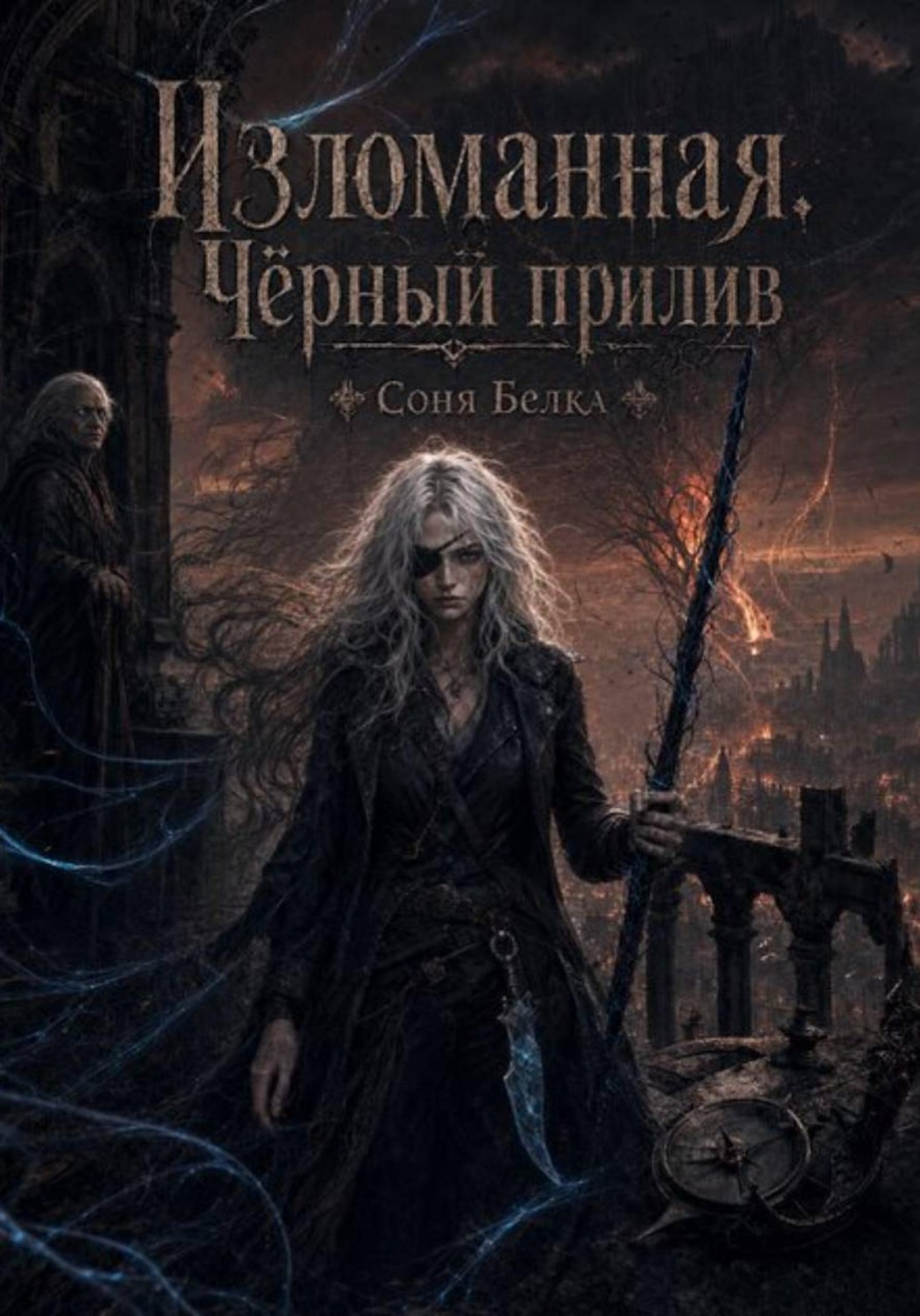 Обложка книги «Изломанная. Чёрный прилив»