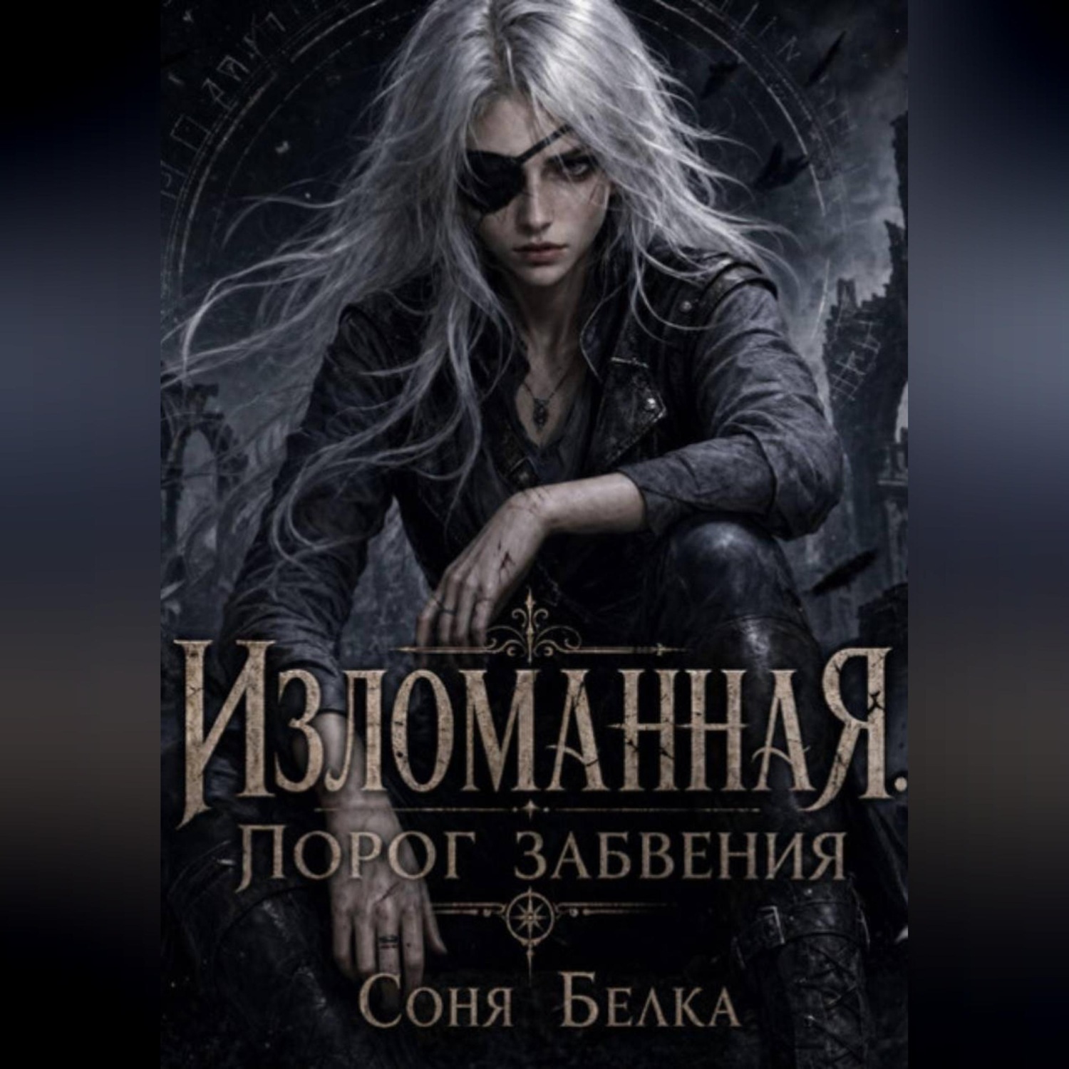 Обложка книги «Изломанная. Порог забвения»