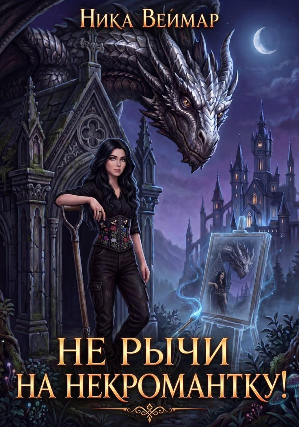 Обложка книги «Не рычи на некромантку!»