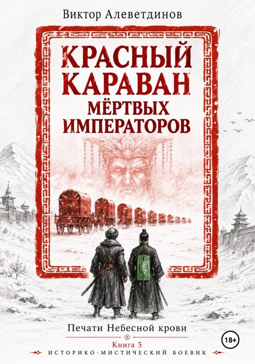 Обложка книги «Красный караван мёртвых императоров. Печати Небесной крови. Книга 5»