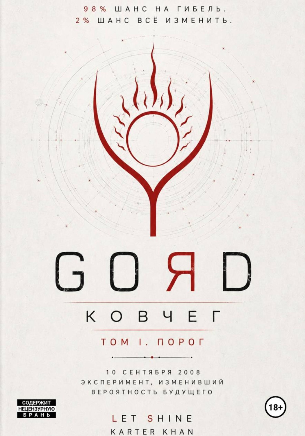 Обложка книги «GORD - Ковчег 98-2»