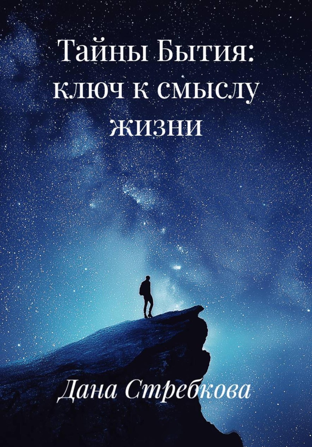 Обложка книги «Тайны Бытия: ключ к смыслу жизни»