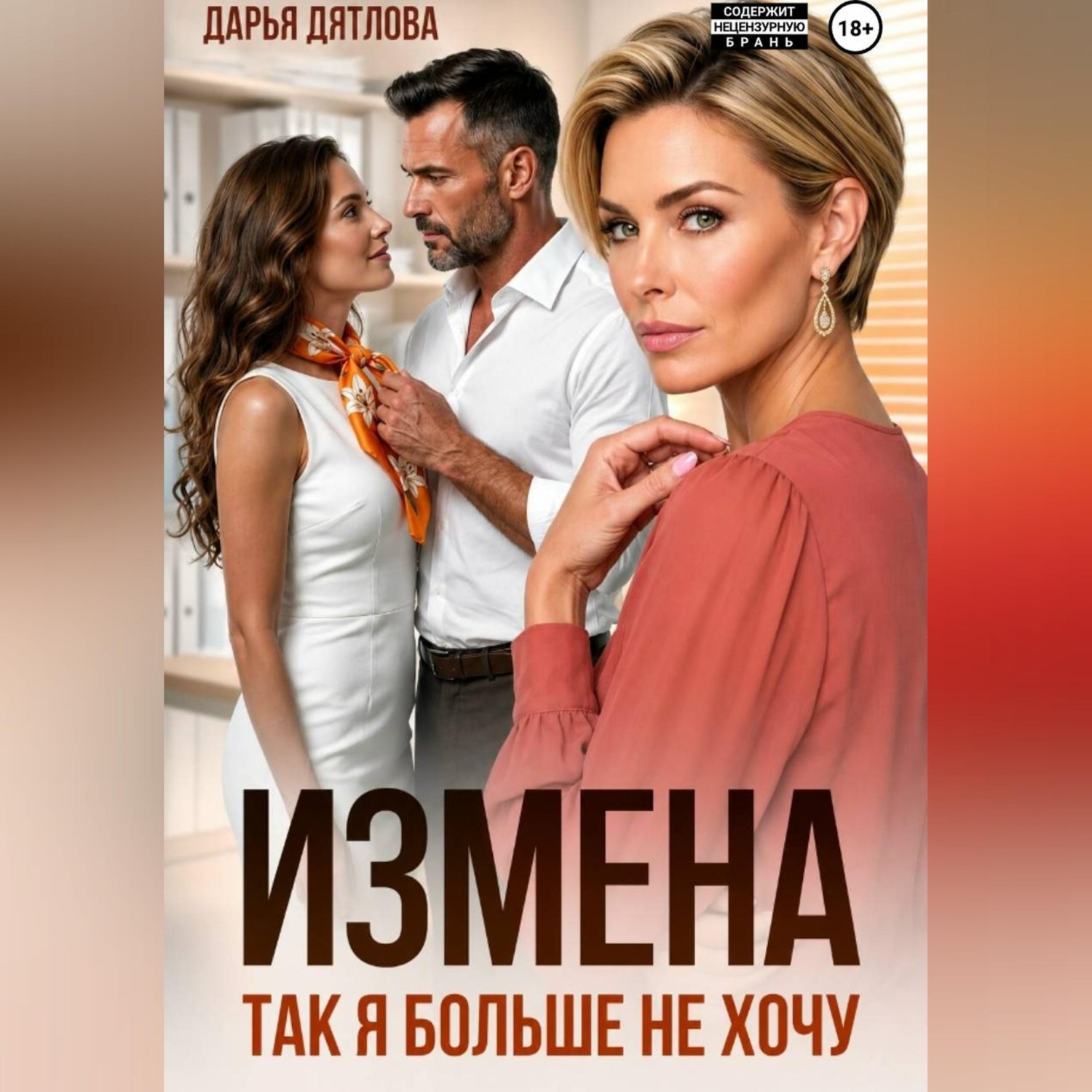 Обложка книги «Измена, так я больше не хочу»