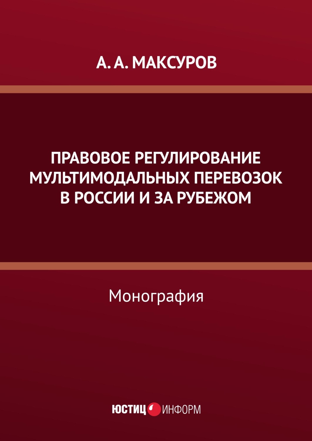 Обложка книги «Правовое регулирование мультимодальных перевозок в России и за рубежом»