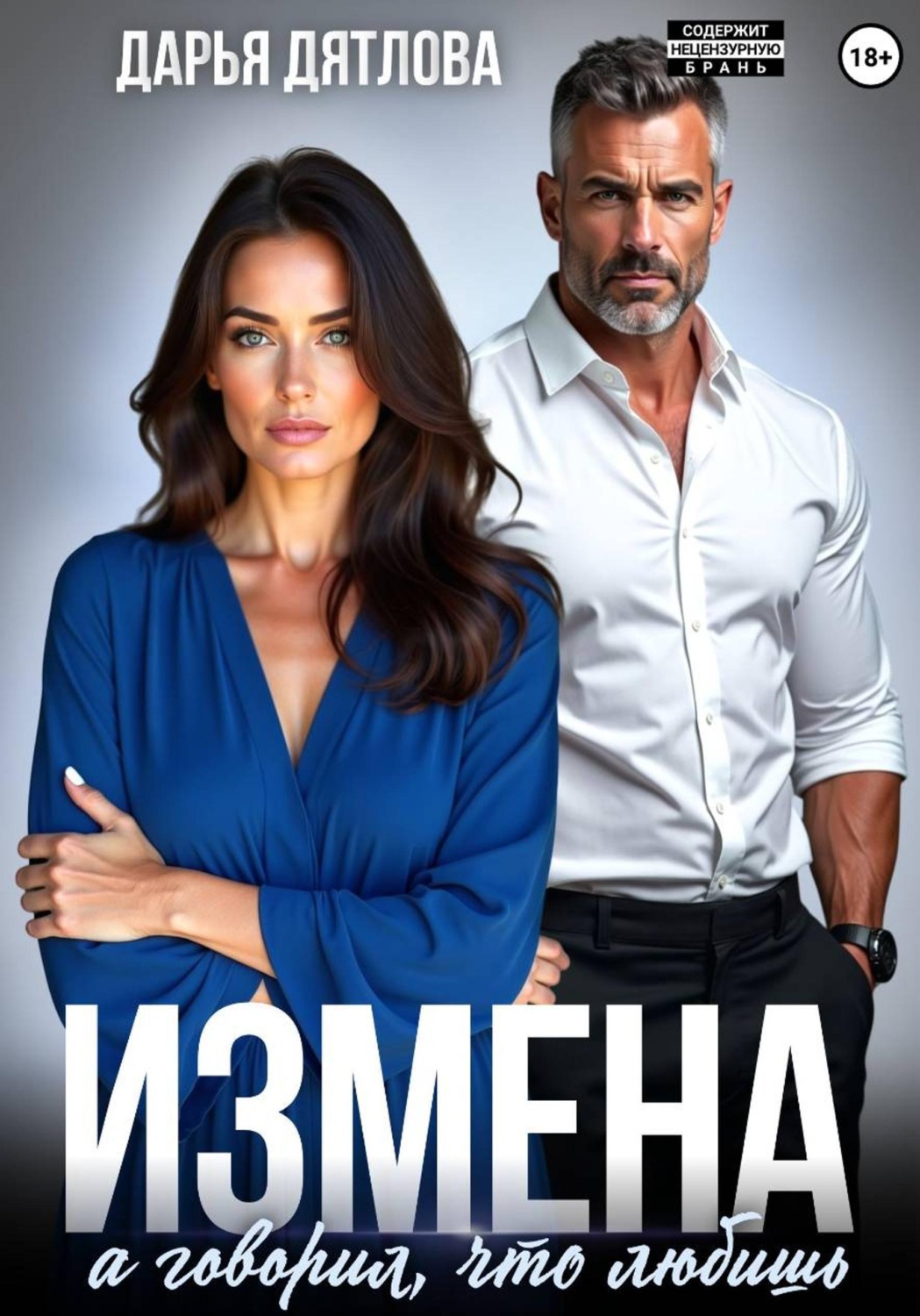 Обложка книги «Измена, а говорил, что любишь»