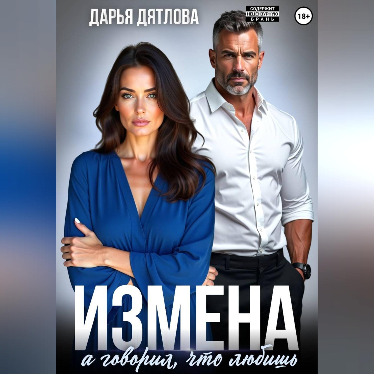 Обложка книги «Измена, а говорил, что любишь»