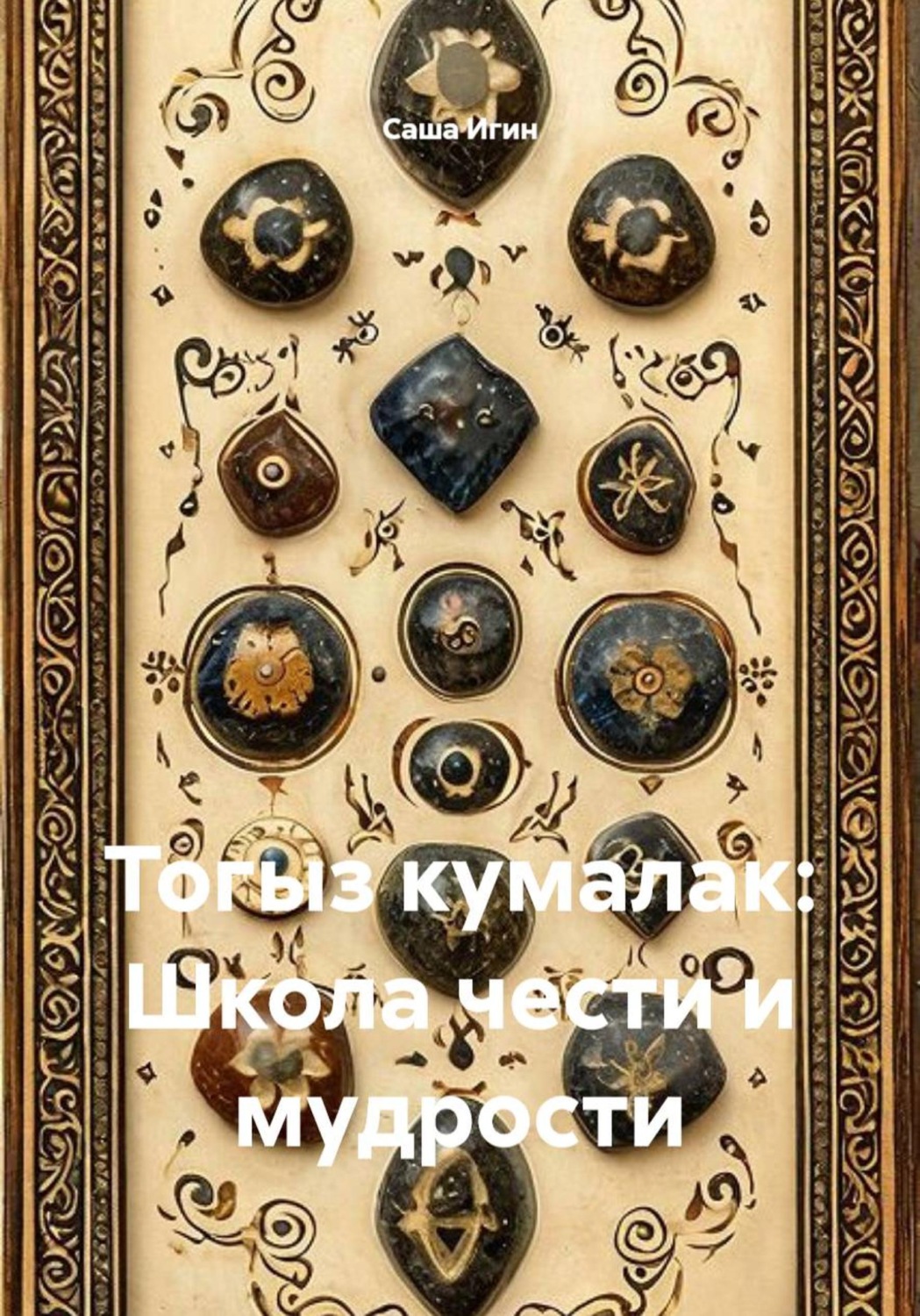 Обложка книги «Тогыз кумалак: Школа чести и мудрости»