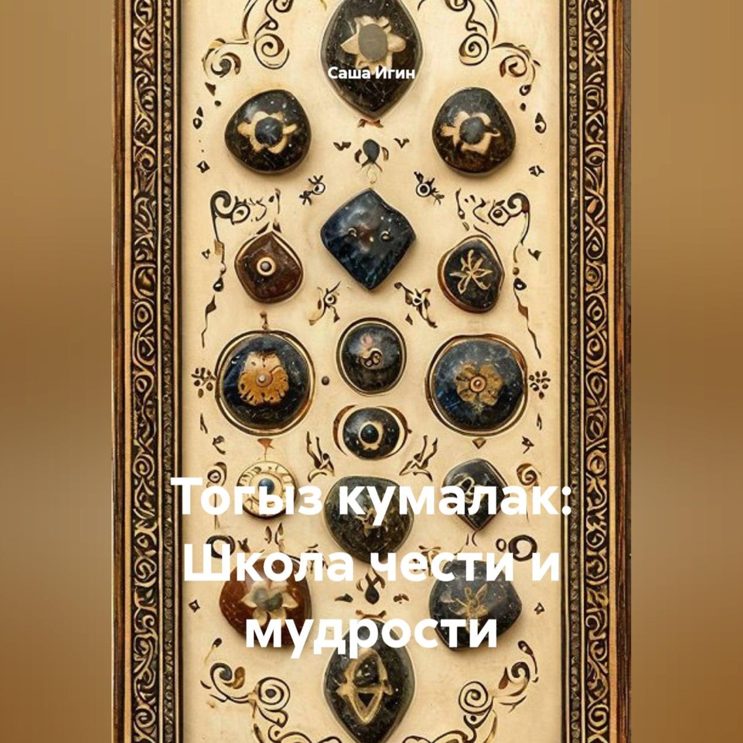 Обложка книги «Тогыз кумалак: Школа чести и мудрости»
