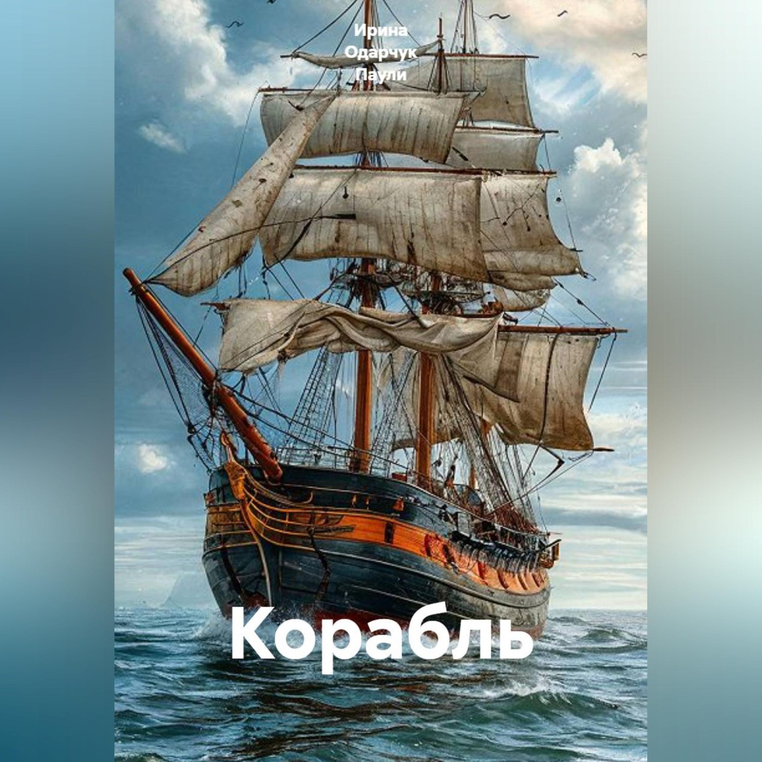 Обложка книги «Корабль»