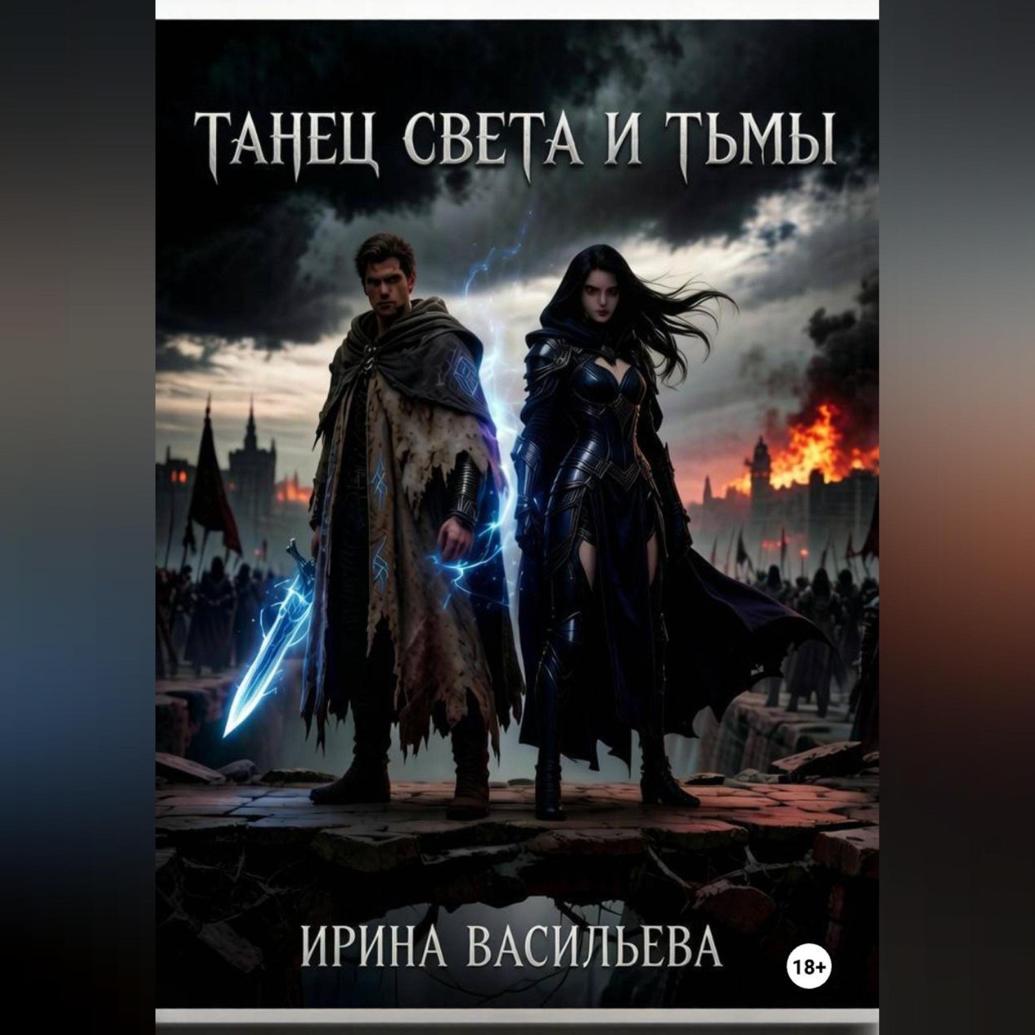 Обложка книги «Танец Света и Тьмы.»