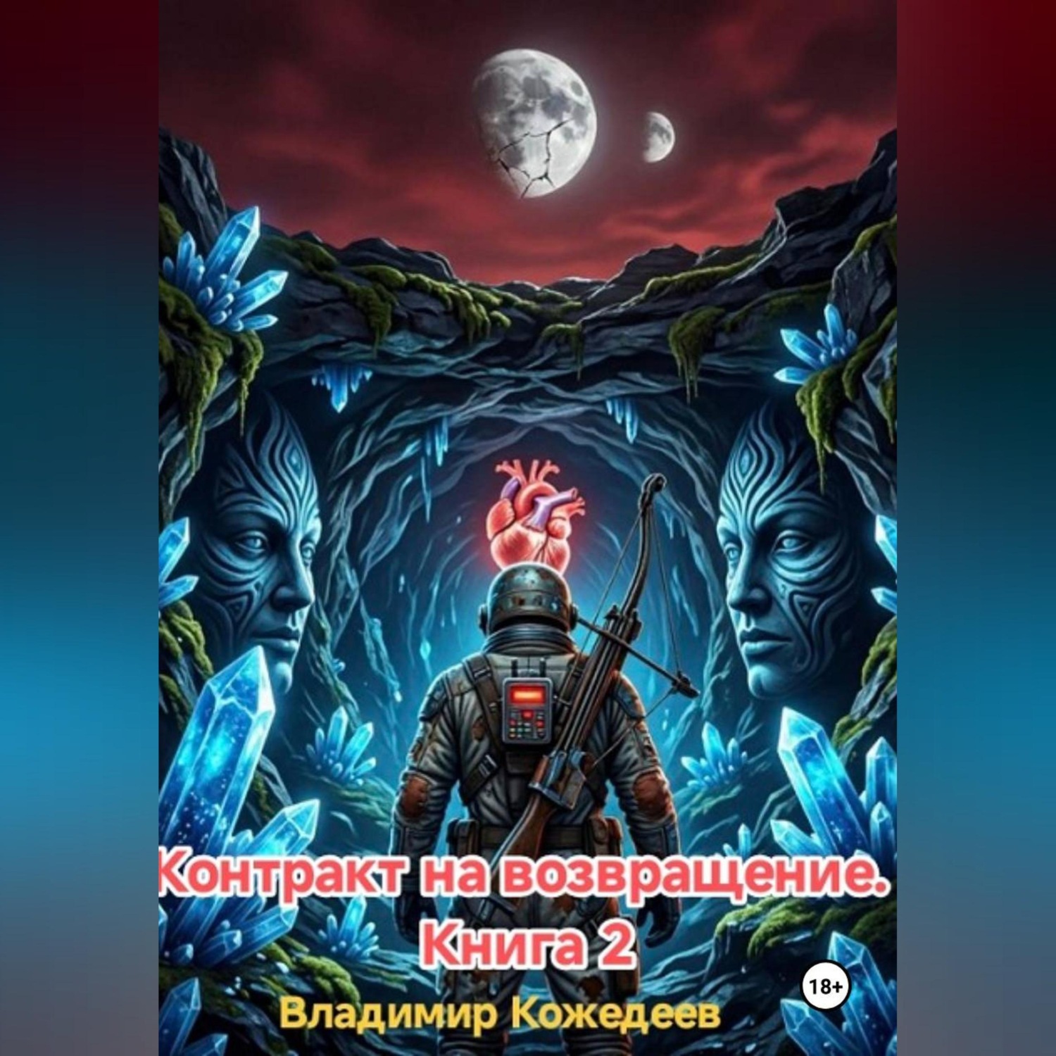 Обложка книги «Контракт на возвращение. Книга 2»