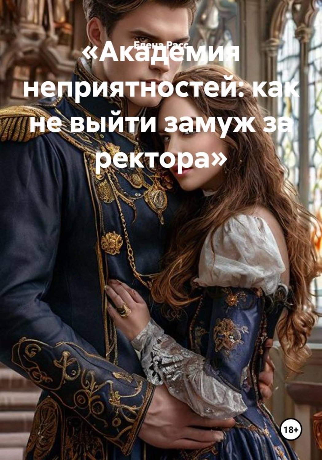 Обложка книги «Академия неприятностей: как не выйти замуж за ректора»