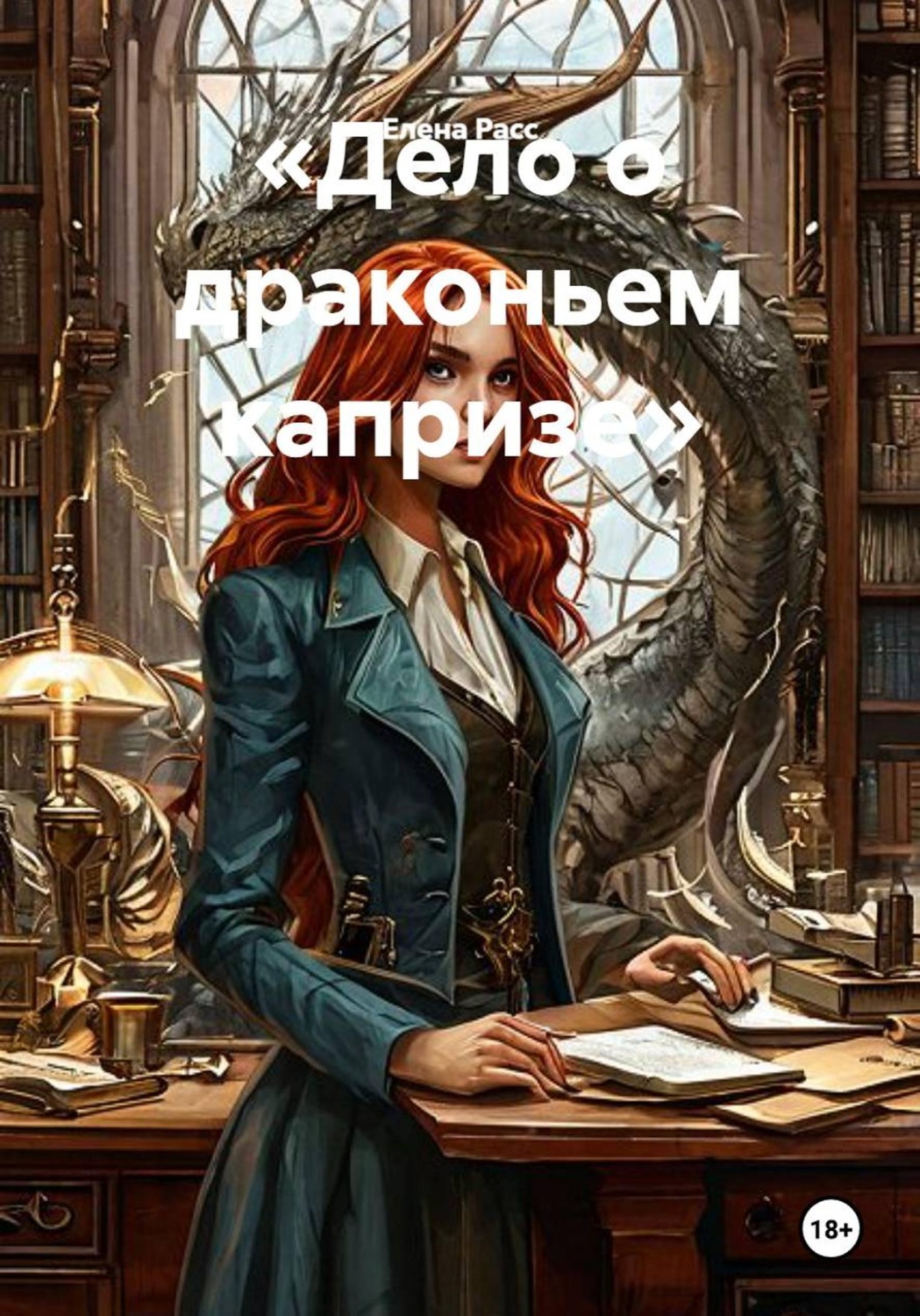 Обложка книги «Дело о драконьем капризе»