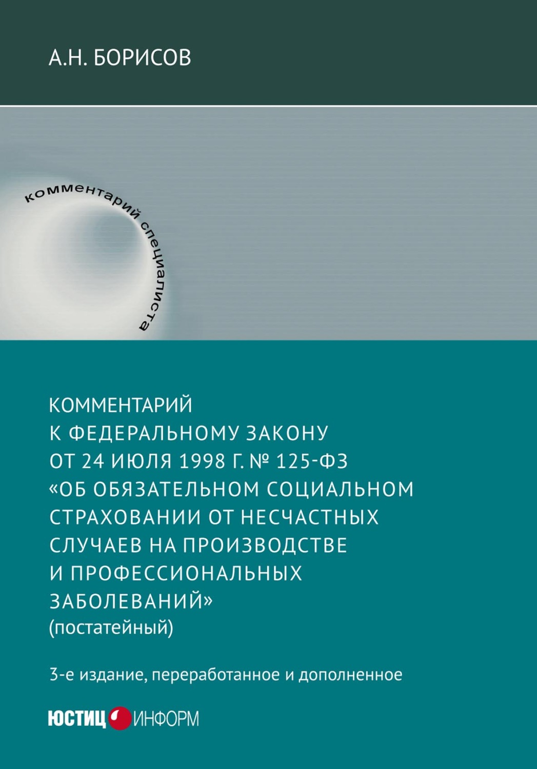 Обложка книги «Комментарий к Федеральному закону от 24 июля 1998 г. №125-ФЗ «Об обязательном социальном страховании от несчастных случаев на производстве и профессиональных заболеваний» (постатейный)»