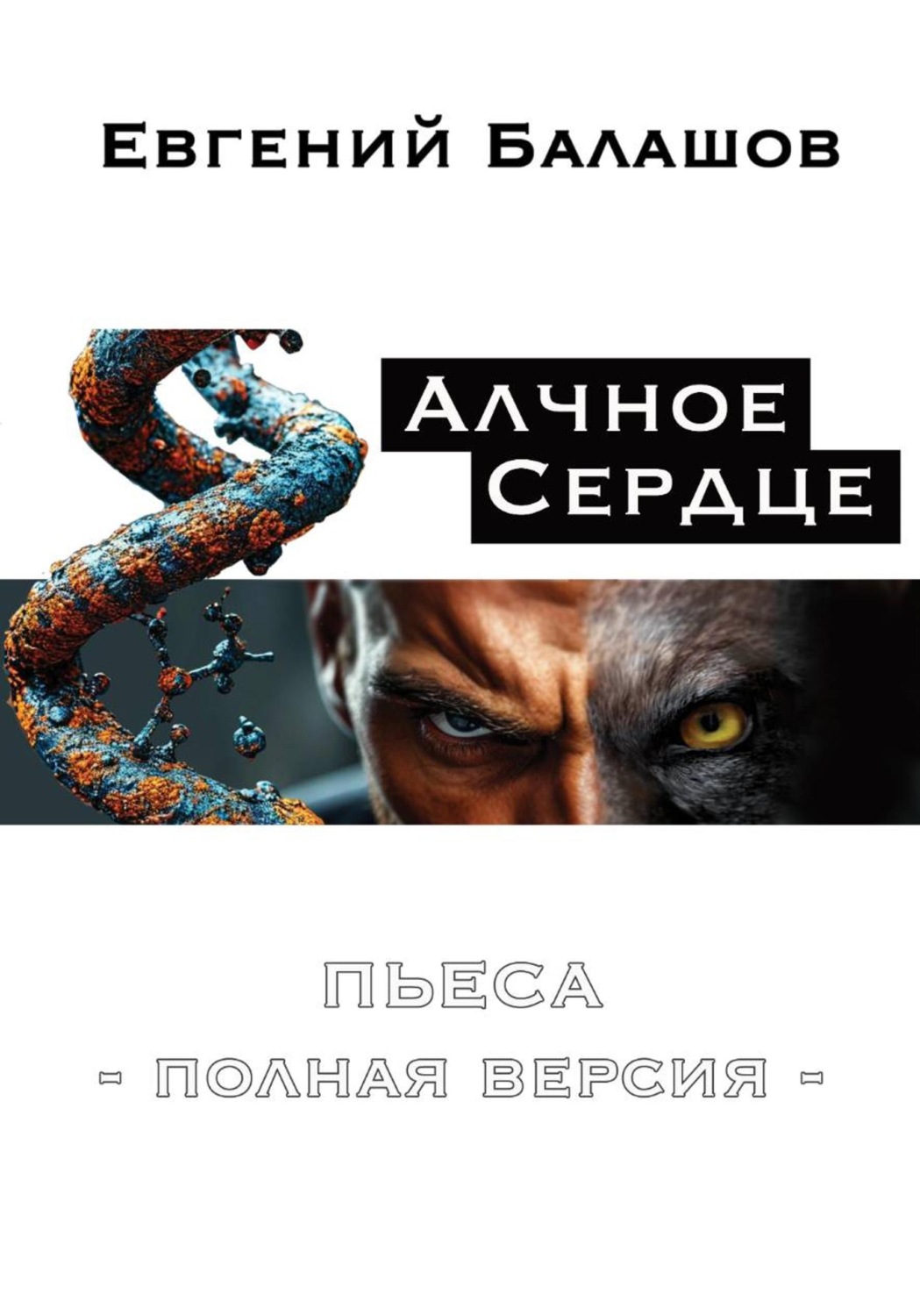 Обложка книги «Алчное Сердце»