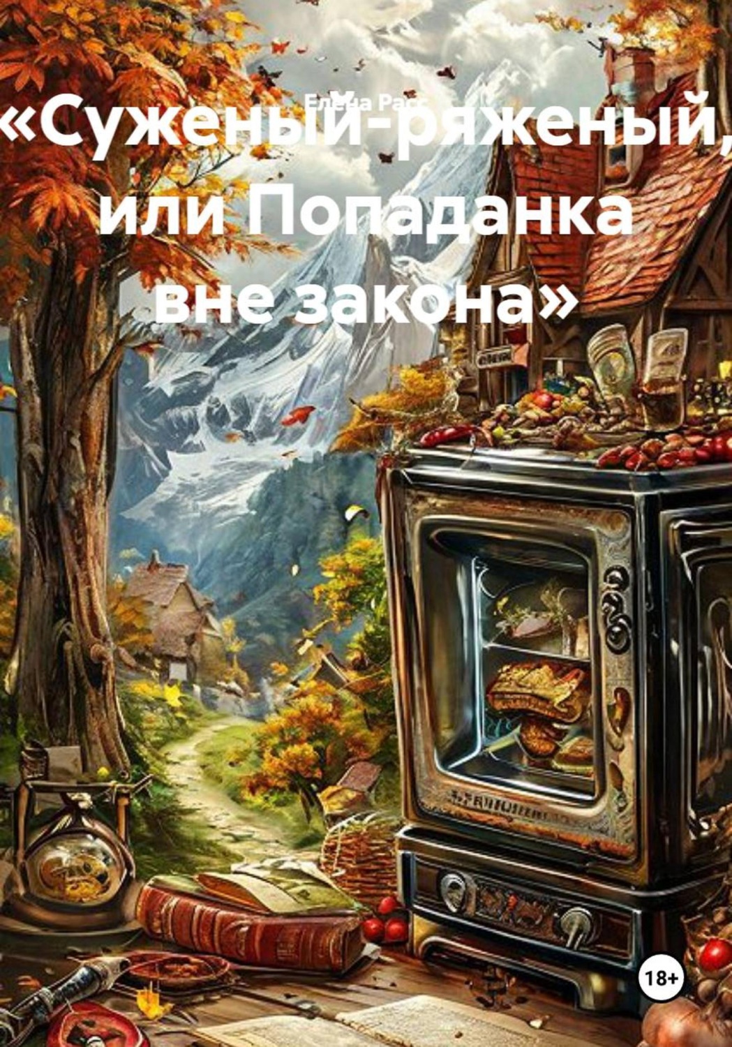 Обложка книги «Суженый-ряженый, или Попаданка вне закона»